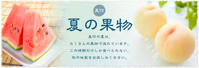 特大バナー 夏の果物