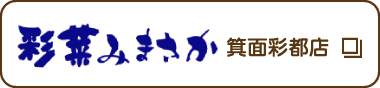 彩菜みまさか箕面彩都店