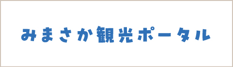 みまさか観光ポータル