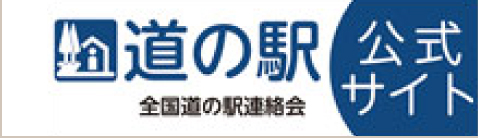 道の駅公式サイト