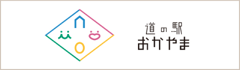 道の駅おかやま