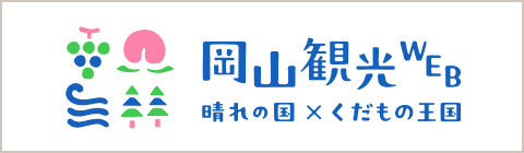 岡山観光WEB